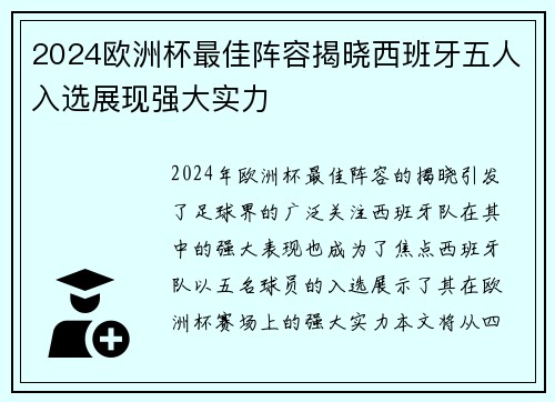 2024欧洲杯最佳阵容揭晓西班牙五人入选展现强大实力 2024欧洲杯最佳阵容揭晓西班牙五人入选展现强大实力