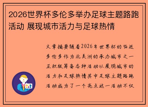 2026世界杯多伦多举办足球主题路跑活动 展现城市活力与足球热情