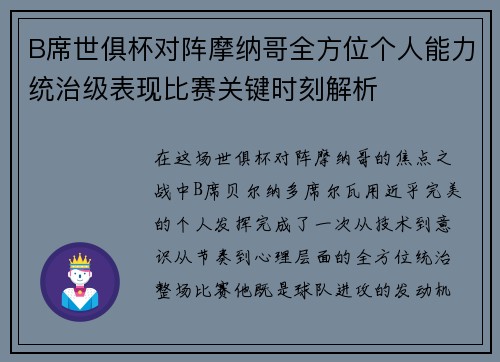 B席世俱杯对阵摩纳哥全方位个人能力统治级表现比赛关键时刻解析