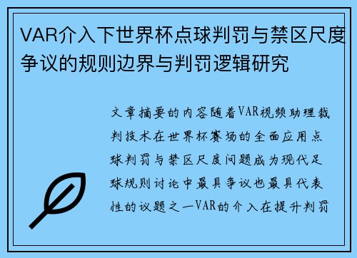 VAR介入下世界杯点球判罚与禁区尺度争议的规则边界与判罚逻辑研究