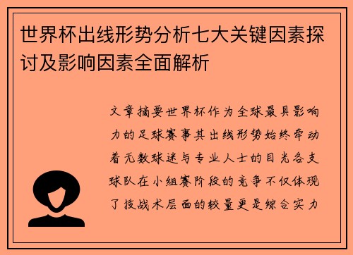 世界杯出线形势分析七大关键因素探讨及影响因素全面解析 世界杯出线形势分析七大关键因素探讨及影响因素全面解析
