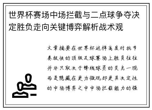 世界杯赛场中场拦截与二点球争夺决定胜负走向关键博弈解析战术观