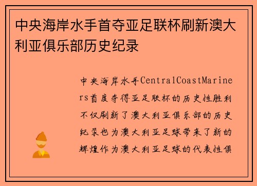 中央海岸水手首夺亚足联杯刷新澳大利亚俱乐部历史纪录