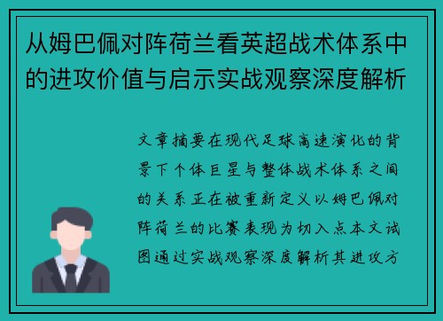 从姆巴佩对阵荷兰看英超战术体系中的进攻价值与启示实战观察深度解析 从姆巴佩对阵荷兰看英超战术体系中的进攻价值与启示实战观察深度解析