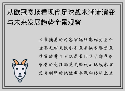 从欧冠赛场看现代足球战术潮流演变与未来发展趋势全景观察