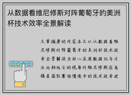 从数据看维尼修斯对阵葡萄牙的美洲杯技术效率全景解读