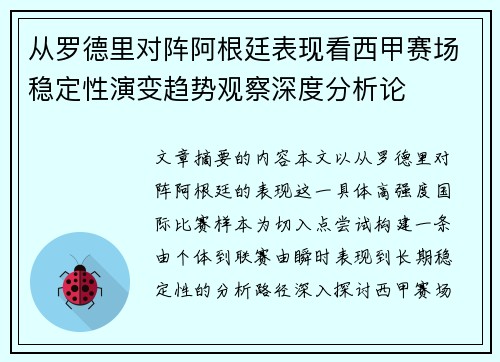 从罗德里对阵阿根廷表现看西甲赛场稳定性演变趋势观察深度分析论