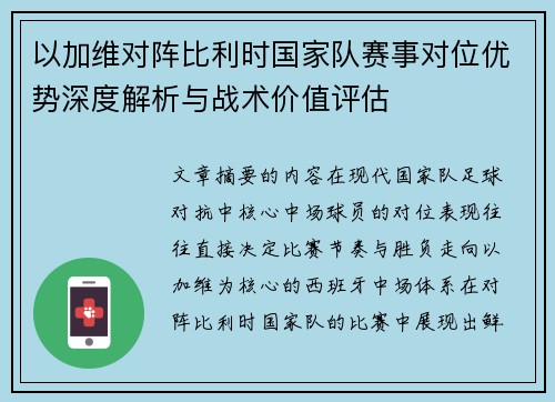 以加维对阵比利时国家队赛事对位优势深度解析与战术价值评估 以加维对阵比利时国家队赛事对位优势深度解析与战术价值评估