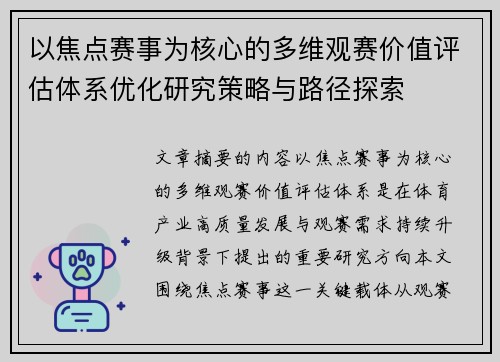以焦点赛事为核心的多维观赛价值评估体系优化研究策略与路径探索