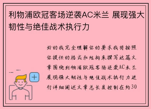 利物浦欧冠客场逆袭AC米兰 展现强大韧性与绝佳战术执行力 利物浦欧冠客场逆袭AC米兰 展现强大韧性与绝佳战术执行力