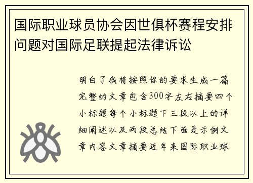 国际职业球员协会因世俱杯赛程安排问题对国际足联提起法律诉讼 国际职业球员协会因世俱杯赛程安排问题对国际足联提起法律诉讼