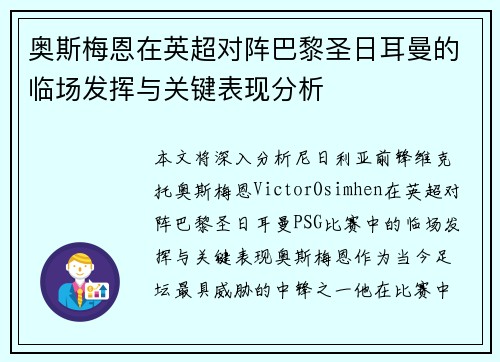 奥斯梅恩在英超对阵巴黎圣日耳曼的临场发挥与关键表现分析