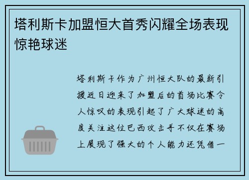 塔利斯卡加盟恒大首秀闪耀全场表现惊艳球迷