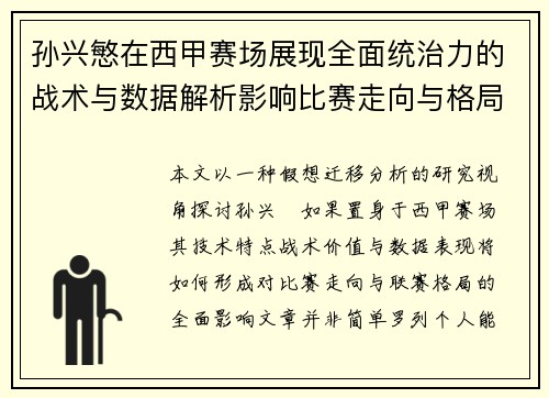 孙兴慜在西甲赛场展现全面统治力的战术与数据解析影响比赛走向与格局