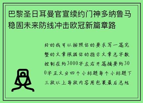 巴黎圣日耳曼官宣续约门神多纳鲁马稳固未来防线冲击欧冠新篇章路