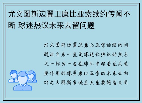尤文图斯边翼卫康比亚索续约传闻不断 球迷热议未来去留问题 尤文图斯边翼卫康比亚索续约传闻不断 球迷热议未来去留问题