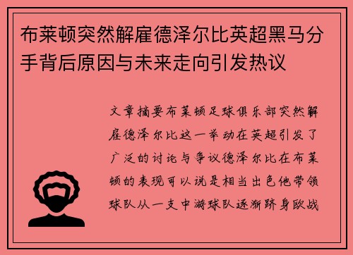 布莱顿突然解雇德泽尔比英超黑马分手背后原因与未来走向引发热议