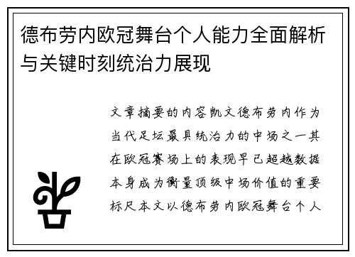 德布劳内欧冠舞台个人能力全面解析与关键时刻统治力展现