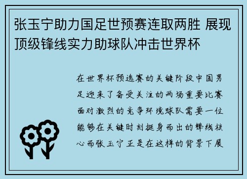 张玉宁助力国足世预赛连取两胜 展现顶级锋线实力助球队冲击世界杯 张玉宁助力国足世预赛连取两胜 展现顶级锋线实力助球队冲击世界杯