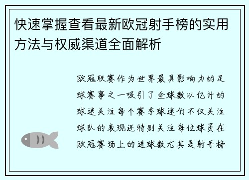 快速掌握查看最新欧冠射手榜的实用方法与权威渠道全面解析 快速掌握查看最新欧冠射手榜的实用方法与权威渠道全面解析