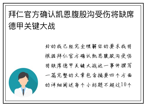 拜仁官方确认凯恩腹股沟受伤将缺席德甲关键大战