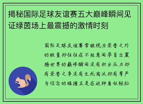 揭秘国际足球友谊赛五大巅峰瞬间见证绿茵场上最震撼的激情时刻