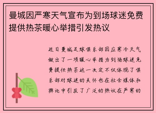曼城因严寒天气宣布为到场球迷免费提供热茶暖心举措引发热议
