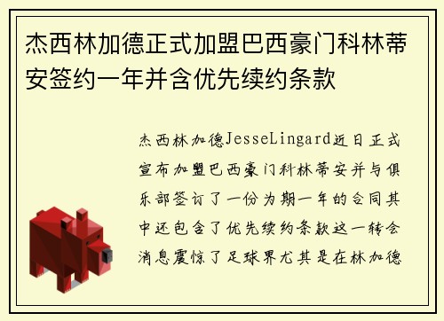 杰西林加德正式加盟巴西豪门科林蒂安签约一年并含优先续约条款