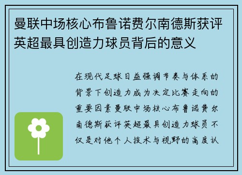 曼联中场核心布鲁诺费尔南德斯获评英超最具创造力球员背后的意义 曼联中场核心布鲁诺费尔南德斯获评英超最具创造力球员背后的意义