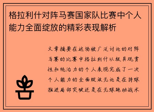 格拉利什对阵马赛国家队比赛中个人能力全面绽放的精彩表现解析 格拉利什对阵马赛国家队比赛中个人能力全面绽放的精彩表现解析