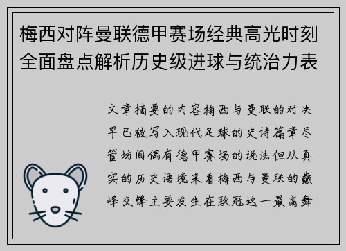 梅西对阵曼联德甲赛场经典高光时刻全面盘点解析历史级进球与统治力表现 梅西对阵曼联德甲赛场经典高光时刻全面盘点解析历史级进球与统治力表现