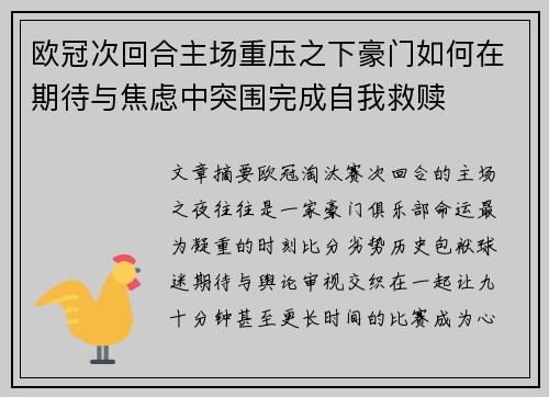 欧冠次回合主场重压之下豪门如何在期待与焦虑中突围完成自我救赎