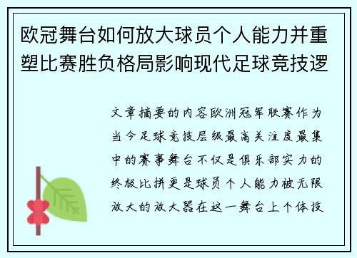 欧冠舞台如何放大球员个人能力并重塑比赛胜负格局影响现代足球竞技逻辑