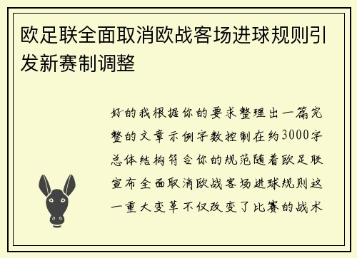 欧足联全面取消欧战客场进球规则引发新赛制调整