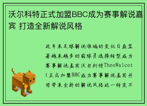 沃尔科特正式加盟BBC成为赛事解说嘉宾 打造全新解说风格