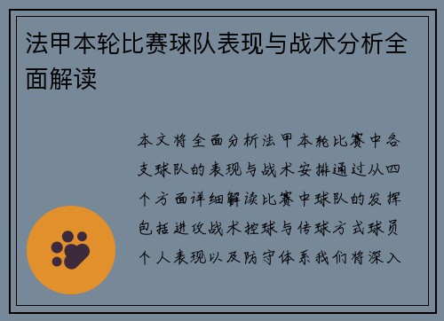 法甲本轮比赛球队表现与战术分析全面解读