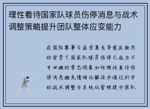 理性看待国家队球员伤停消息与战术调整策略提升团队整体应变能力 理性看待国家队球员伤停消息与战术调整策略提升团队整体应变能力