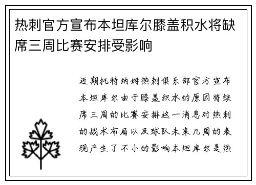 热刺官方宣布本坦库尔膝盖积水将缺席三周比赛安排受影响