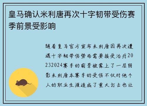 皇马确认米利唐再次十字韧带受伤赛季前景受影响 皇马确认米利唐再次十字韧带受伤赛季前景受影响