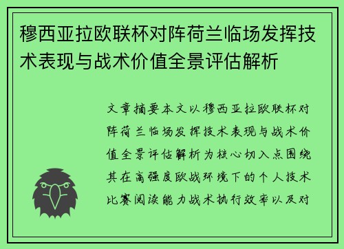 穆西亚拉欧联杯对阵荷兰临场发挥技术表现与战术价值全景评估解析