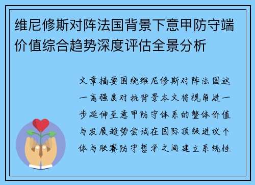 维尼修斯对阵法国背景下意甲防守端价值综合趋势深度评估全景分析