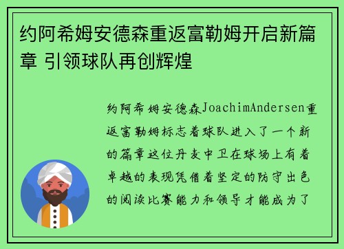 约阿希姆安德森重返富勒姆开启新篇章 引领球队再创辉煌
