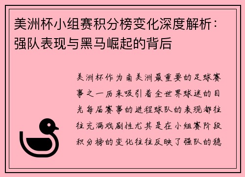 美洲杯小组赛积分榜变化深度解析：强队表现与黑马崛起的背后