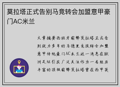莫拉塔正式告别马竞转会加盟意甲豪门AC米兰