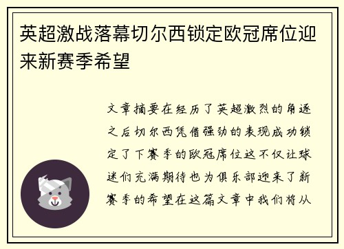 英超激战落幕切尔西锁定欧冠席位迎来新赛季希望 英超激战落幕切尔西锁定欧冠席位迎来新赛季希望