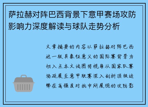 萨拉赫对阵巴西背景下意甲赛场攻防影响力深度解读与球队走势分析