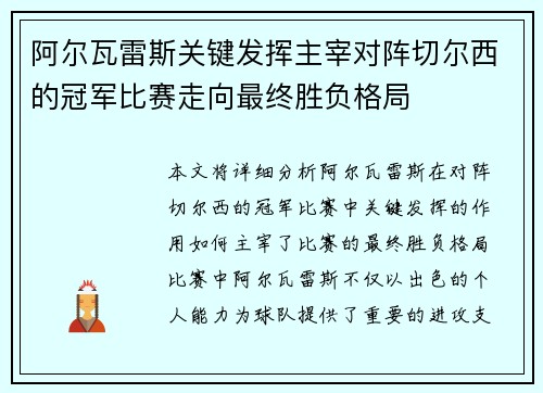 阿尔瓦雷斯关键发挥主宰对阵切尔西的冠军比赛走向最终胜负格局