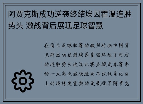 阿贾克斯成功逆袭终结埃因霍温连胜势头 激战背后展现足球智慧