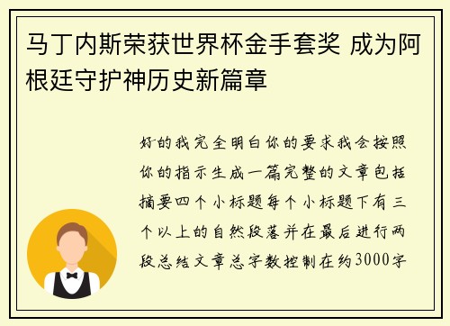 马丁内斯荣获世界杯金手套奖 成为阿根廷守护神历史新篇章