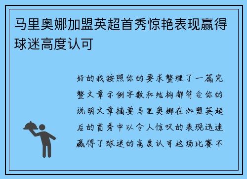 马里奥娜加盟英超首秀惊艳表现赢得球迷高度认可